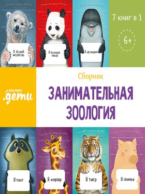 cover image of Занимательная зоология. Сборник 7 в 1